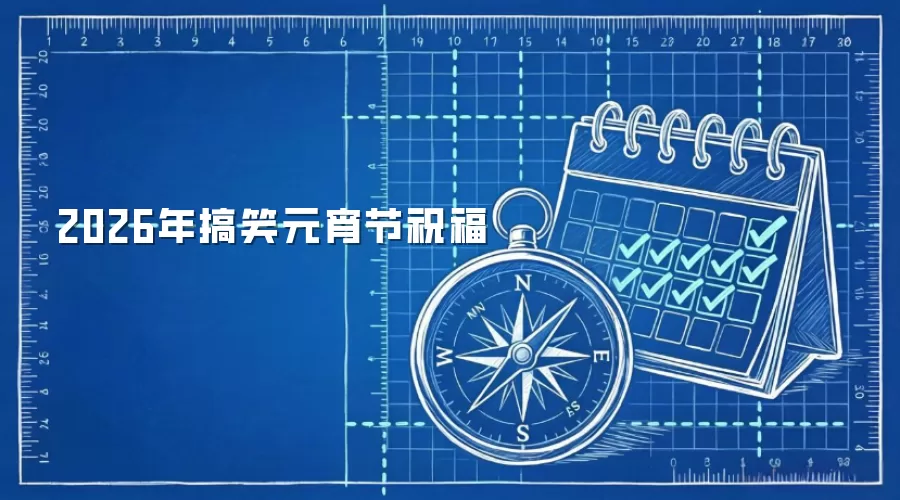 2026元宵节搞笑祝福语精选 2026元宵节搞笑祝福语精选