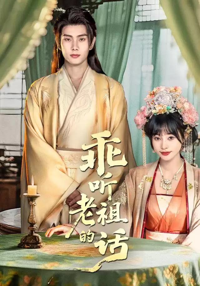 《乖听老祖的话》短剧剧情介绍:老祖智慧化解现代家庭矛盾 《乖听老祖的话》短剧剧情介绍:老祖智慧化解现代家庭矛盾