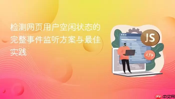 ��ҳ�û�����״̬��⣺�����¼��������������ʵ��