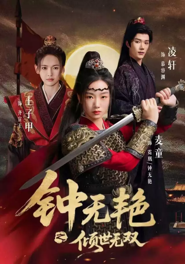 钟无艳之倾世无双剧情介绍:传奇女主的逆袭之路 钟无艳之倾世无双剧情介绍:传奇女主的逆袭之路