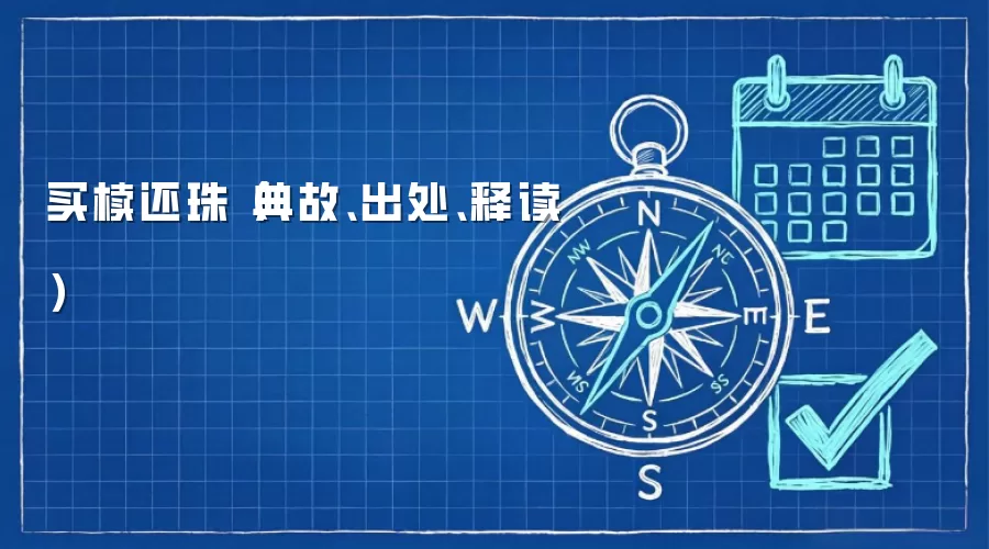 买椟还珠典故解析:出处、原文与寓意解读 买椟还珠典故解析:出处、原文与寓意解读