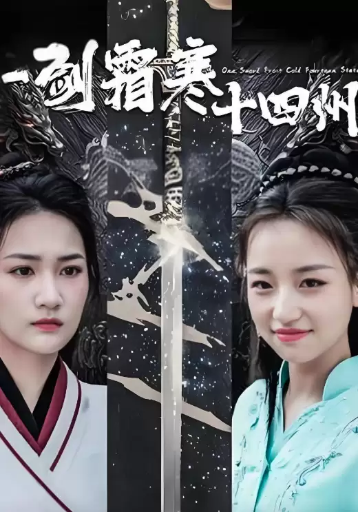 《一剑霜寒十四州》剧情解析:江湖恩怨与剑道争锋全看点 《一剑霜寒十四州》剧情解析:江湖恩怨与剑道争锋全看点