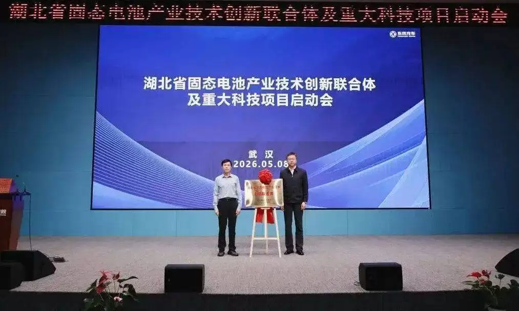 东风固态电池量产在即 湖北创新联合体揭牌助推新能源未来 东风固态电池量产在即 湖北创新联合体揭牌助推新能源未来