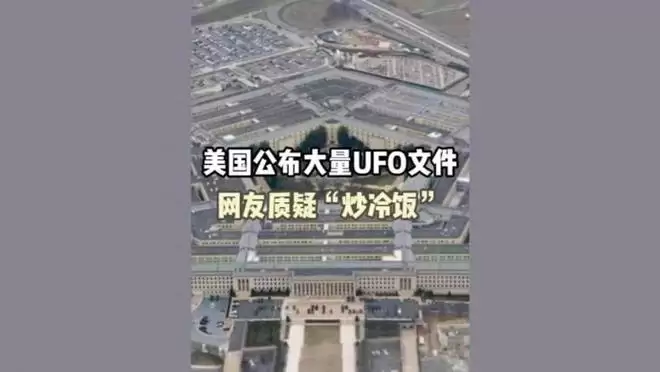 美国公开大量UFO档案引热议 网友质疑旧料新炒 美国公开大量UFO档案引热议 网友质疑旧料新炒