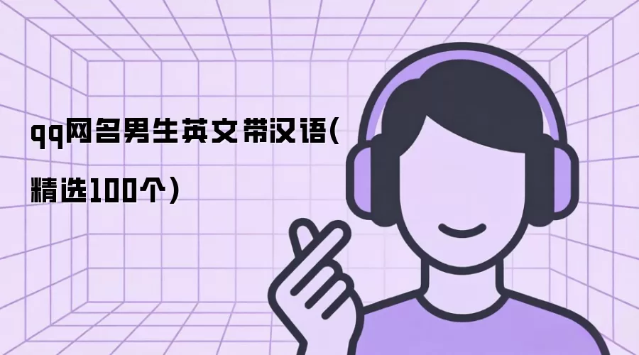 ����Ӣ��QQ���������ﾫѡ100��