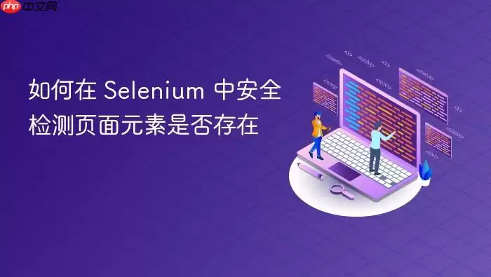 Selenium��ȫ���ҳ��Ԫ�ش��ڵķ���