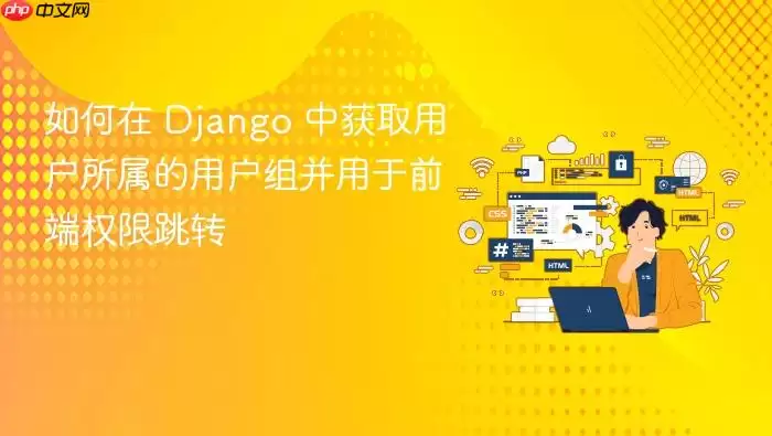 Django��ȡ�û���ʵ��ǰ��Ȩ����ת����