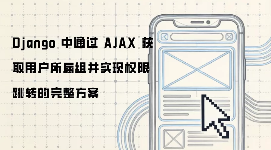 Django AJAX��ȡ�û�����Ȩ����תʵ��ָ��
