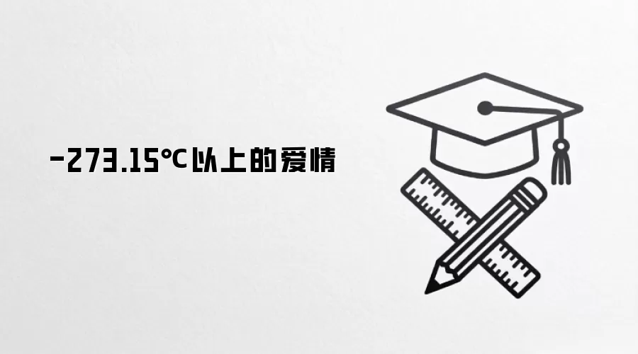 �������µİ��飺����273.15����������