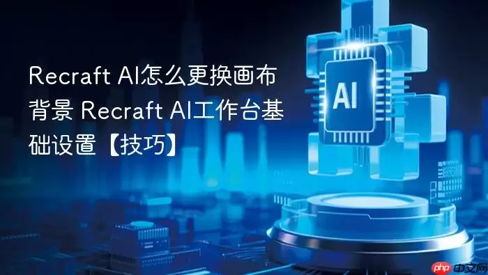 Recraft AI�������������̳� ����̨�������ü���