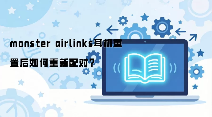 monster airlinks�������ú��������ָ��