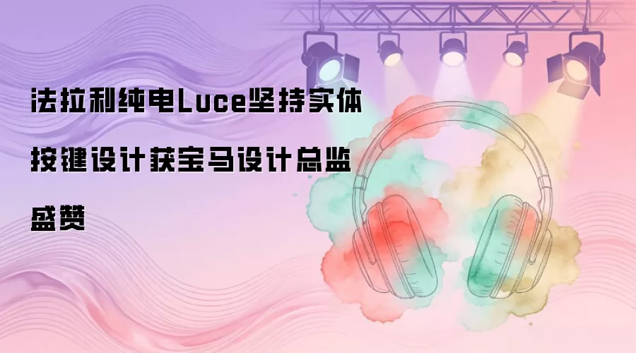 ���������糵Luceע��ʵ�尴�� ��������ܼ����