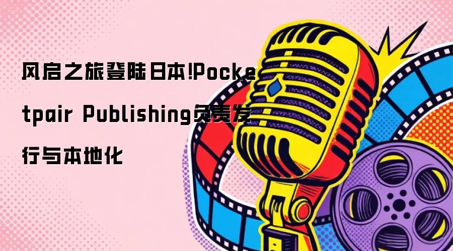 ����֮�õ�½�ձ��г� Pocketpair Publishing�����б��ػ�