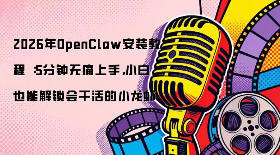 OpenClaw 2026��װָ�ϣ�����ӿ������֣��������ɲ���С��Ϻ����