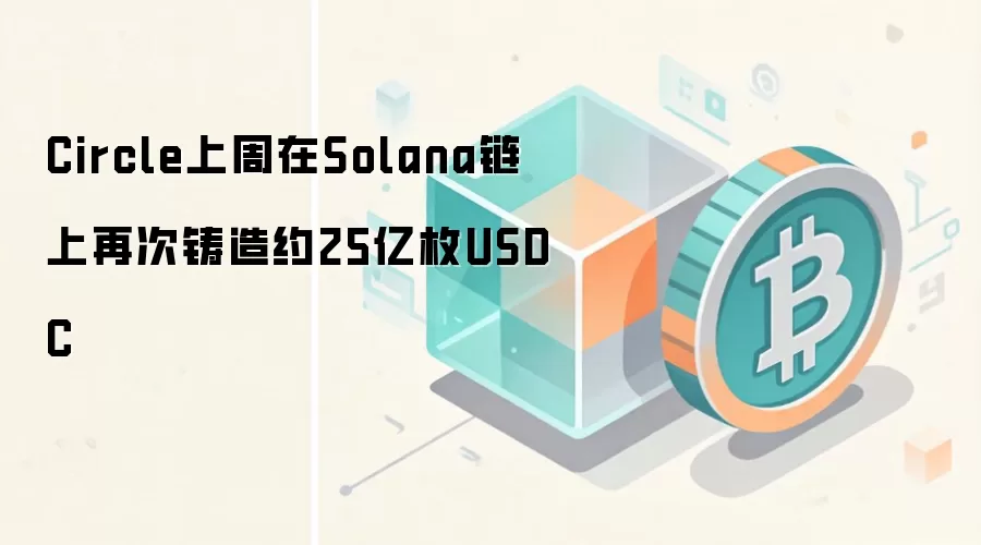 Circle��Solana����25��USDC