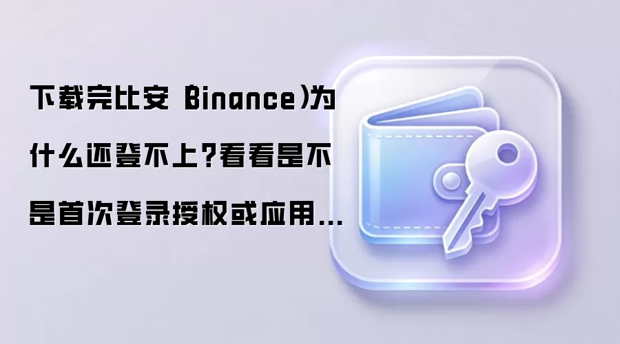 ���رҰ����޷���¼������״ε�¼��Ȩ��Ӧ���̵�ҳ��