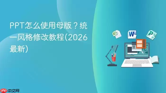 PPTĸ��ʹ�ý̳̣�2026����ͳһ����޸�ָ��