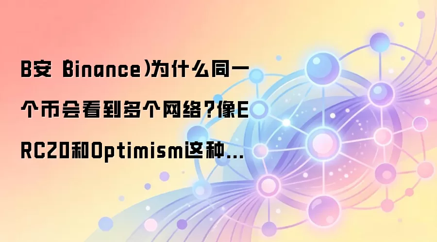 B��ͬһ����Ϊ�ζ����磿ERC20��Optimism�������