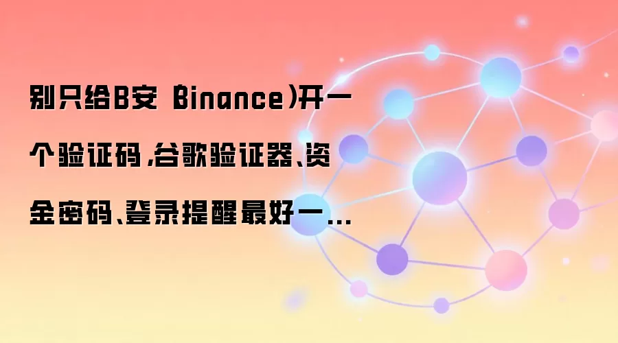 Binance��ȫ����ָ�ϣ���֤�롢�ȸ���֤�����ʽ�����ȫ����