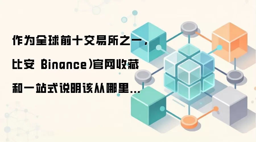 �Ȱ�(Binance)����ʹ������ָ��