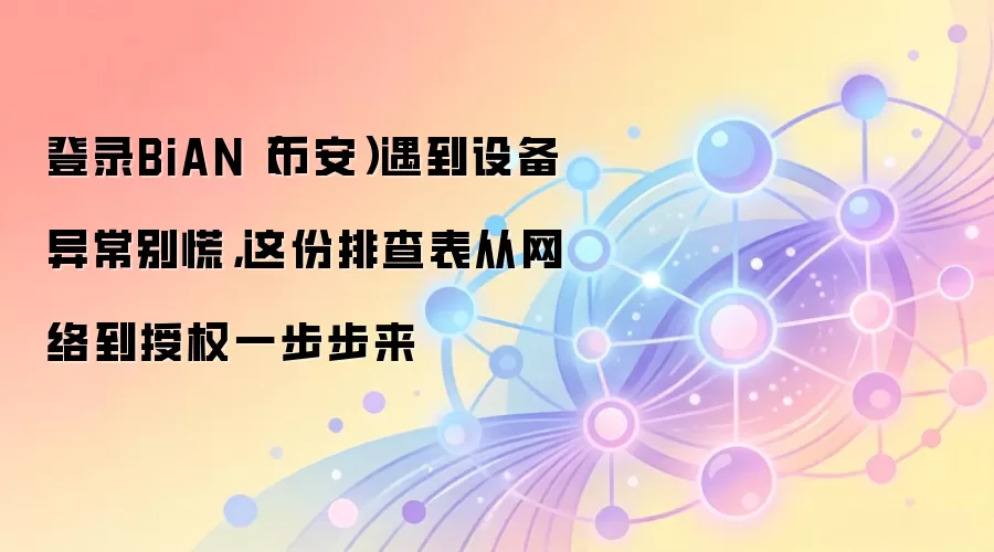 �Ұ��豸�쳣�Ų�ָ�ϣ����絽��Ȩ�������