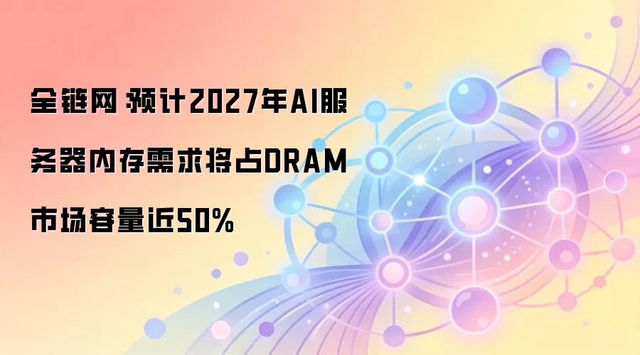 2027��AI�������ڴ��ռDRAM�г�����