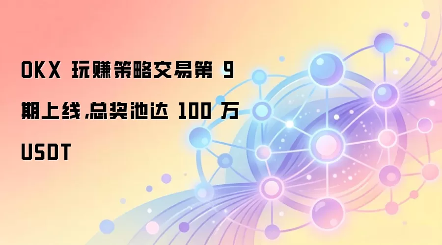 OKX�ھ��ڲ��Խ������ߣ�����USDT���ص���Ӯ