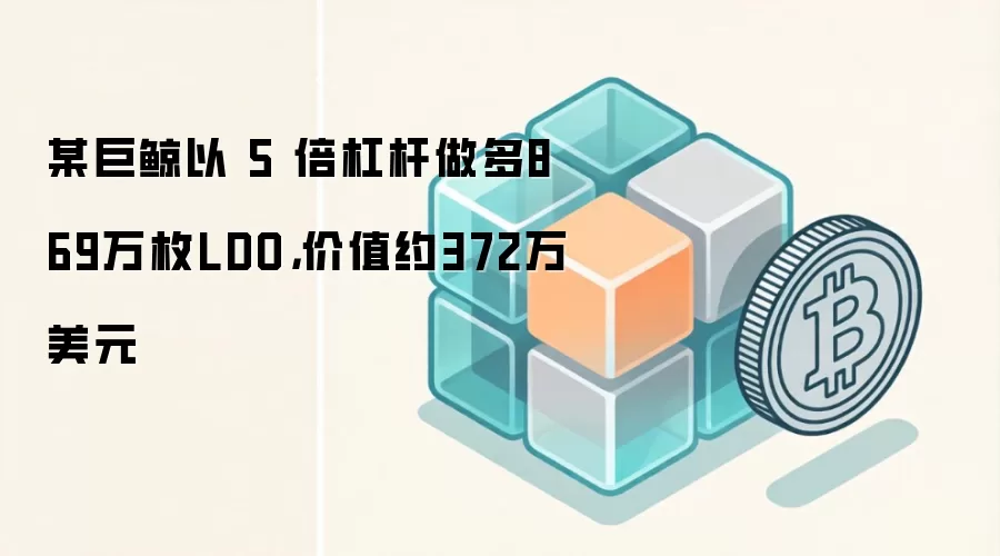 �޾�5���ܸ�����869��öLDO ��ֵ372����Ԫ