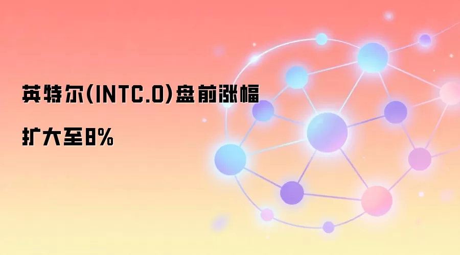 Ӣ�ض���ǰ����8%�ɼ����