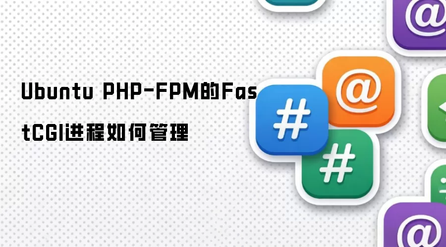 UbuntuϵͳPHP-FPM���̹����������
