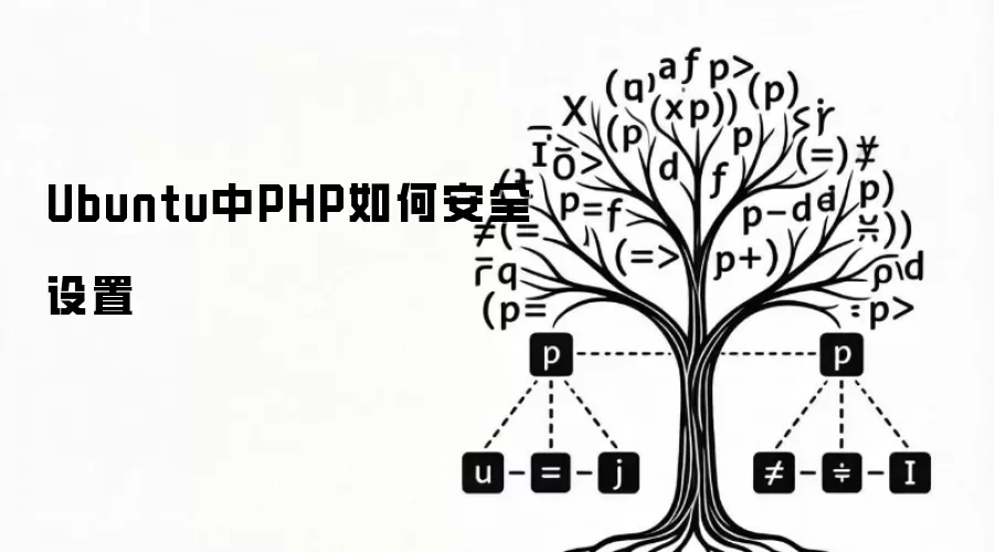 UbuntuϵͳPHP��ȫ����ָ��