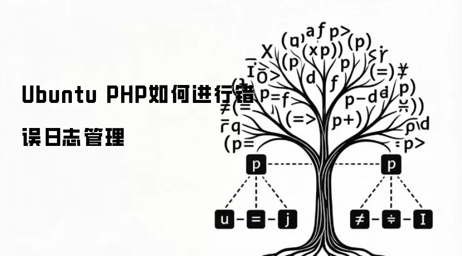UbuntuϵͳPHP������־���������ָ��