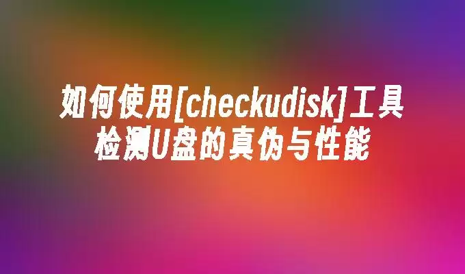 U����α���ܼ��̳̣�ʹ��checkudisk����ָ��