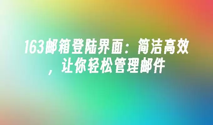 163�����¼���棺����Ч�����ɹ����ʼ�