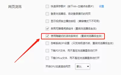 QQ浏览器隐藏滚动条设置方法 QQ浏览器隐藏滚动条设置方法