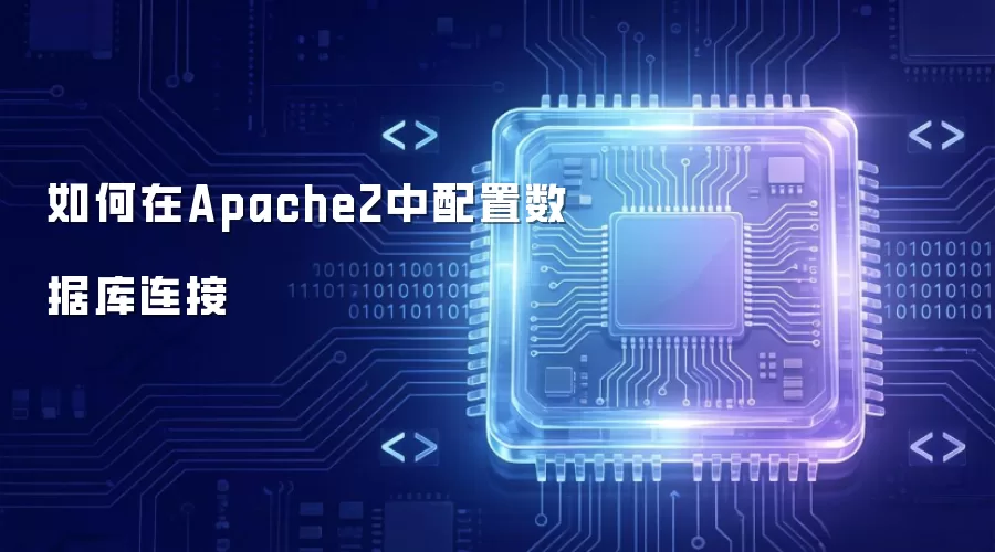 Apache2���ݿ���������ָ��