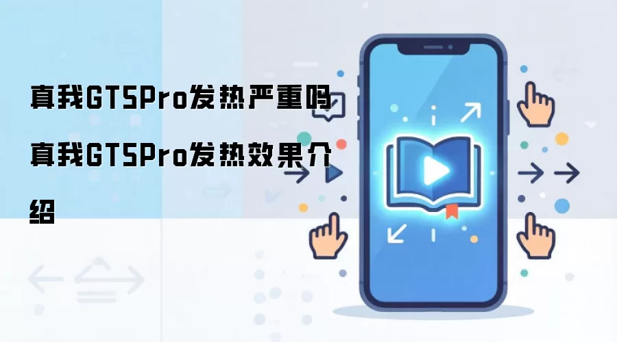 ����GT5Pro���������ɢ��Ч��ʵ��
