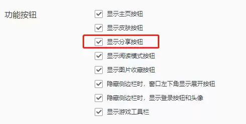 QQ浏览器分享按钮设置教程 QQ浏览器分享按钮设置教程