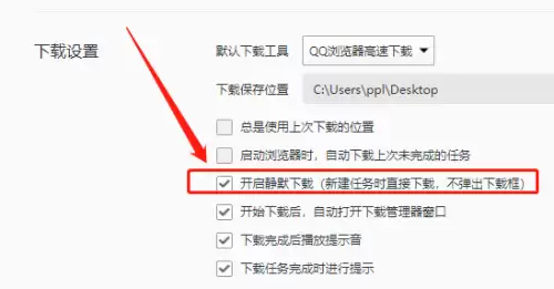 QQ浏览器静默下载设置教程 QQ浏览器静默下载设置教程