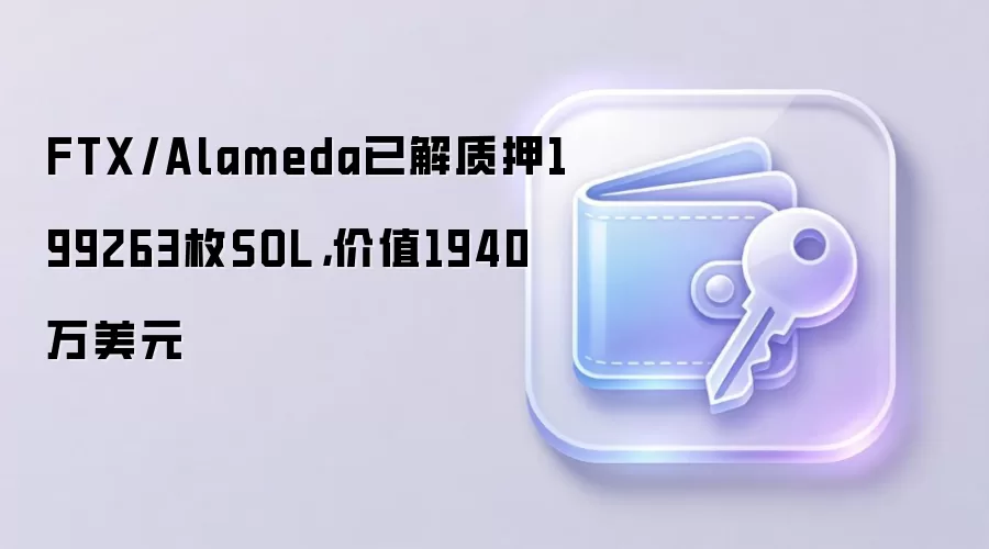FTX��Alamedaת��19.9��öSOL ��ֵ1940����Ԫ