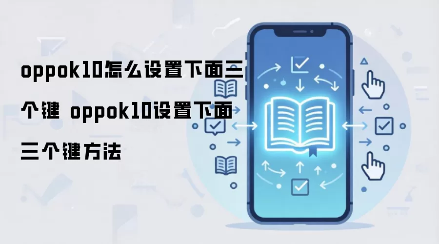 OPPO K10�ײ��������ý̳�