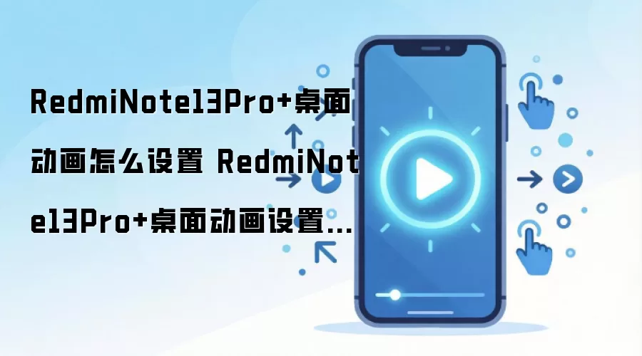 Redmi Note 13 Pro+���涯�����ý̳�