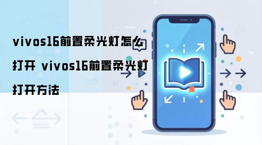 vivo S16ǰ�����ƿ����̳�