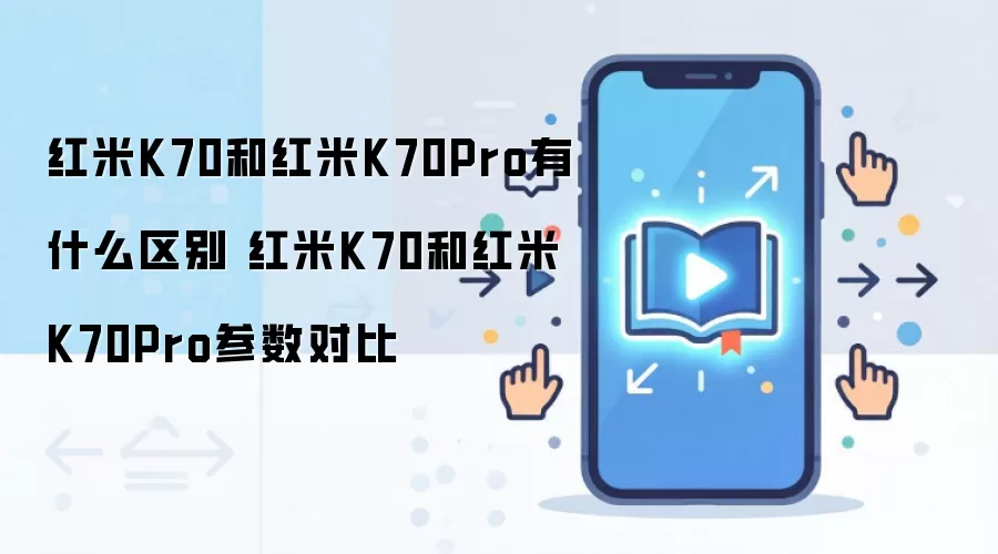 红米K70与K70Pro参数区别对比 红米K70与K70Pro参数区别对比