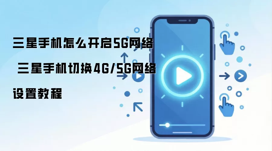 �����ֻ�5G���翪�����л����ý̳�