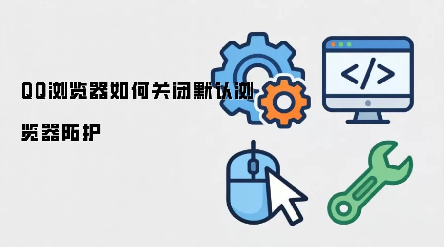 QQ������ر�Ĭ�Ϸ������÷���