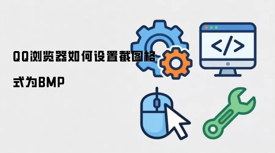 QQ�������ͼ����ΪBMP��ʽ���÷���