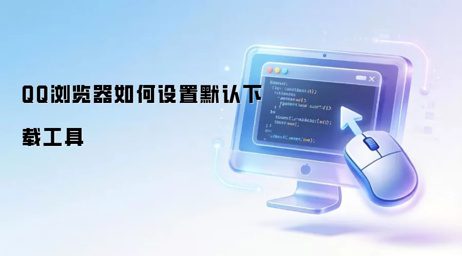 QQ�����Ĭ�����ع������÷���