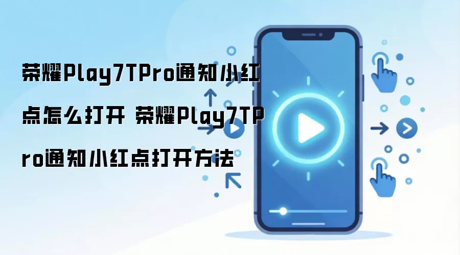 ��ҫPlay7TPro֪ͨС��㿪���̳�
