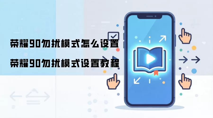 ��ҫ90����ģʽ���ý̳�